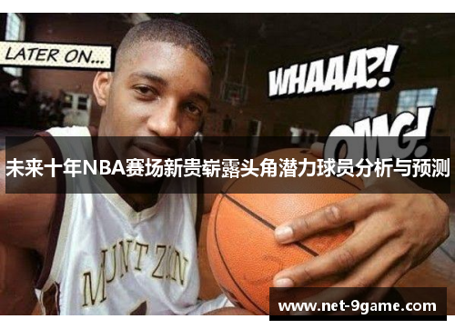 未来十年NBA赛场新贵崭露头角潜力球员分析与预测