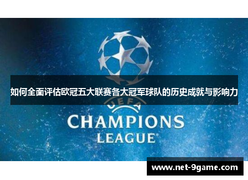 如何全面评估欧冠五大联赛各大冠军球队的历史成就与影响力