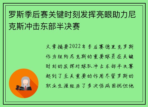 罗斯季后赛关键时刻发挥亮眼助力尼克斯冲击东部半决赛