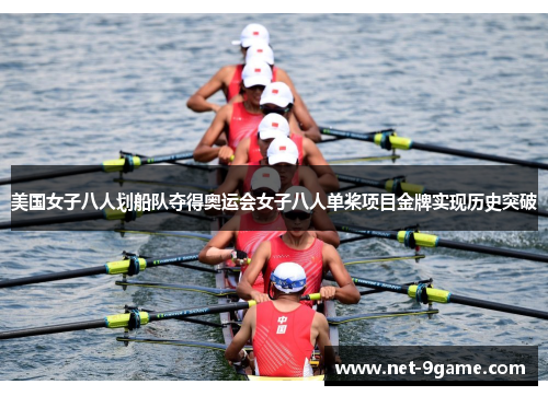 美国女子八人划船队夺得奥运会女子八人单桨项目金牌实现历史突破