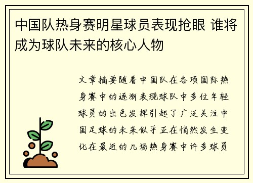 中国队热身赛明星球员表现抢眼 谁将成为球队未来的核心人物