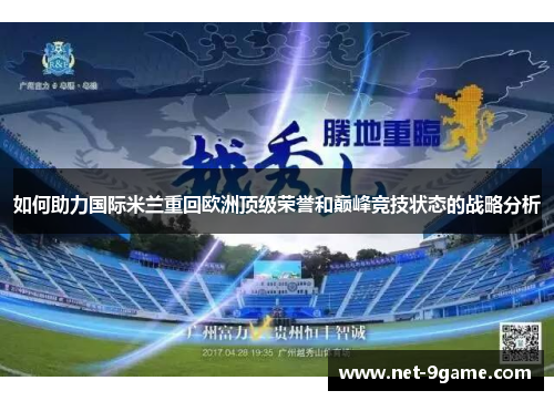 如何助力国际米兰重回欧洲顶级荣誉和巅峰竞技状态的战略分析
