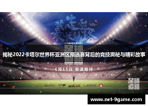 揭秘2022卡塔尔世界杯亚洲区预选赛背后的竞技奥秘与精彩故事