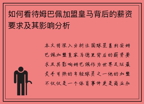 如何看待姆巴佩加盟皇马背后的薪资要求及其影响分析
