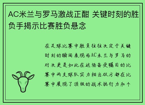 AC米兰与罗马激战正酣 关键时刻的胜负手揭示比赛胜负悬念