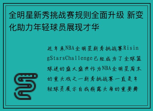 全明星新秀挑战赛规则全面升级 新变化助力年轻球员展现才华