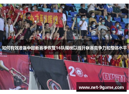 如何有效准备中超新赛季恢复16队规模以提升联赛竞争力和整体水平
