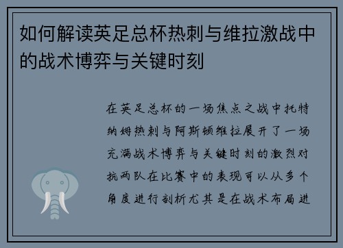 如何解读英足总杯热刺与维拉激战中的战术博弈与关键时刻