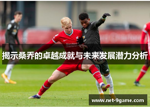揭示桑乔的卓越成就与未来发展潜力分析