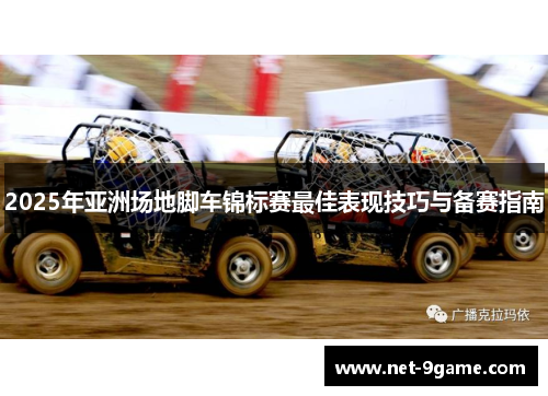 2025年亚洲场地脚车锦标赛最佳表现技巧与备赛指南
