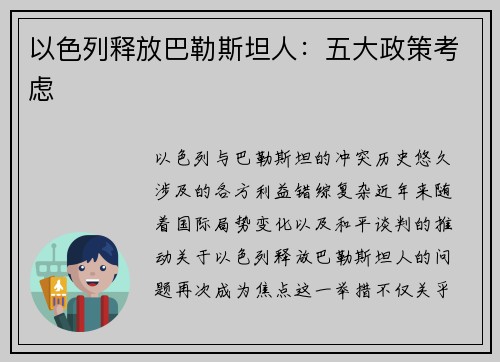 以色列释放巴勒斯坦人：五大政策考虑