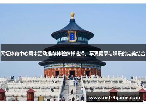 天坛体育中心周末活动推荐体验多样选择，享受健康与娱乐的完美结合