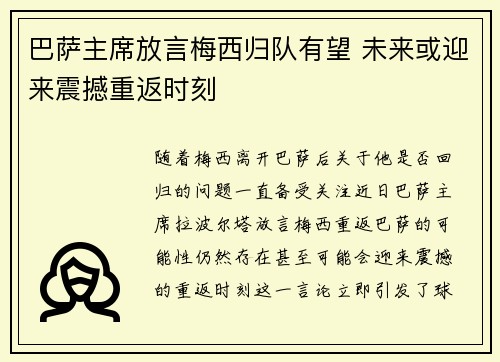 巴萨主席放言梅西归队有望 未来或迎来震撼重返时刻