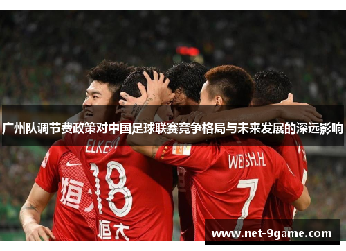 广州队调节费政策对中国足球联赛竞争格局与未来发展的深远影响