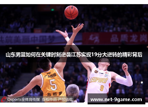山东男篮如何在关键时刻逆袭江苏实现19分大逆转的精彩背后