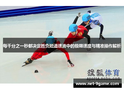 每千分之一秒都决定胜负短道速滑中的极限速度与精准操作解析