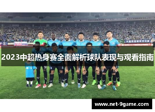 2023中超热身赛全面解析球队表现与观看指南