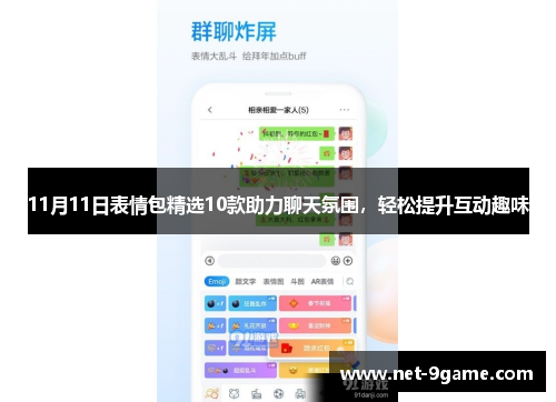 11月11日表情包精选10款助力聊天氛围，轻松提升互动趣味