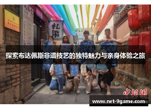 探索布达佩斯非遗技艺的独特魅力与亲身体验之旅