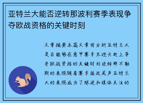 亚特兰大能否逆转那波利赛季表现争夺欧战资格的关键时刻