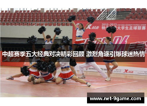 中超赛季五大经典对决精彩回顾 激烈角逐引爆球迷热情