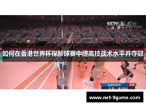 如何在香港世界杯保龄球赛中提高技战术水平并夺冠