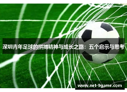 深圳青年足球的拼搏精神与成长之路：五个启示与思考