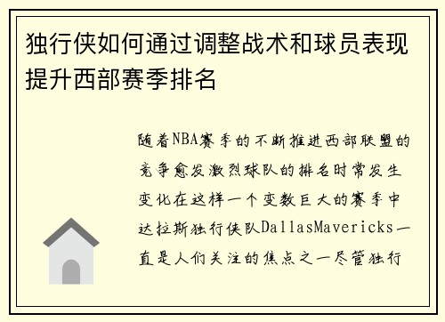 独行侠如何通过调整战术和球员表现提升西部赛季排名
