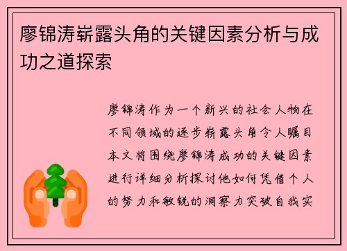 廖锦涛崭露头角的关键因素分析与成功之道探索