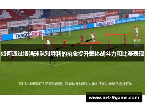 如何通过增强球队对胜利的执念提升整体战斗力和比赛表现