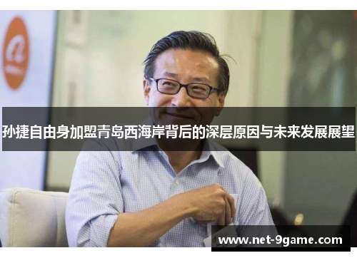 孙捷自由身加盟青岛西海岸背后的深层原因与未来发展展望