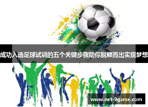 成功入选足球试训的五个关键步骤助你脱颖而出实现梦想