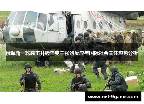 俄军新一轮袭击升级乌克兰强烈反应与国际社会关注态势分析
