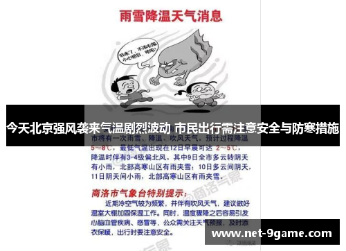 今天北京强风袭来气温剧烈波动 市民出行需注意安全与防寒措施