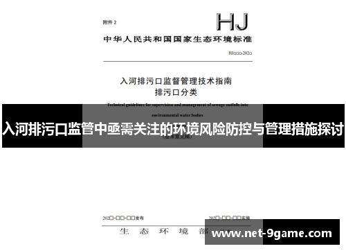 入河排污口监管中亟需关注的环境风险防控与管理措施探讨