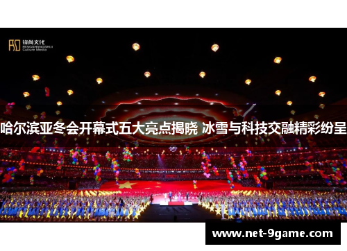 哈尔滨亚冬会开幕式五大亮点揭晓 冰雪与科技交融精彩纷呈