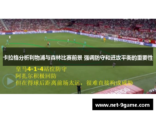 卡拉格分析利物浦与森林比赛前景 强调防守和进攻平衡的重要性