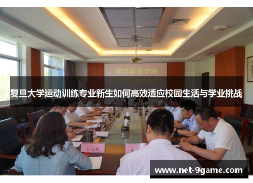 复旦大学运动训练专业新生如何高效适应校园生活与学业挑战