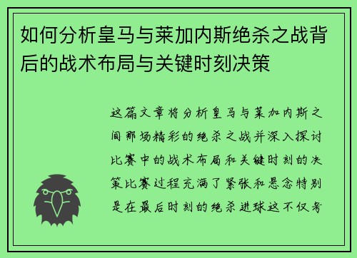 如何分析皇马与莱加内斯绝杀之战背后的战术布局与关键时刻决策