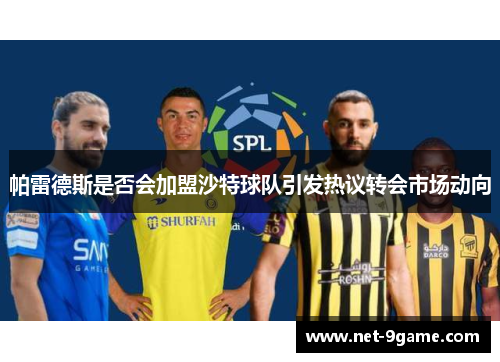 帕雷德斯是否会加盟沙特球队引发热议转会市场动向