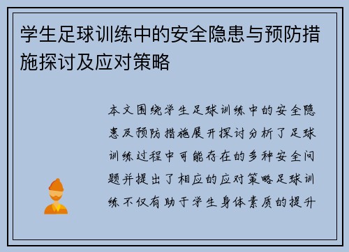 学生足球训练中的安全隐患与预防措施探讨及应对策略