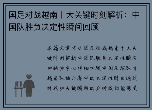 国足对战越南十大关键时刻解析：中国队胜负决定性瞬间回顾