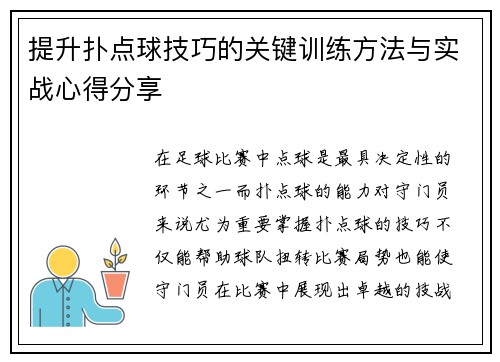 提升扑点球技巧的关键训练方法与实战心得分享