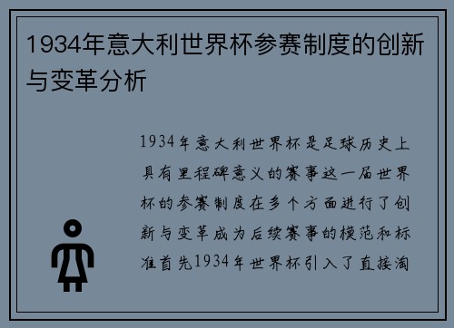 1934年意大利世界杯参赛制度的创新与变革分析
