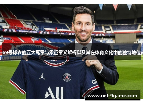 69号球衣的五大寓意与象征意义解析以及其在体育文化中的独特地位