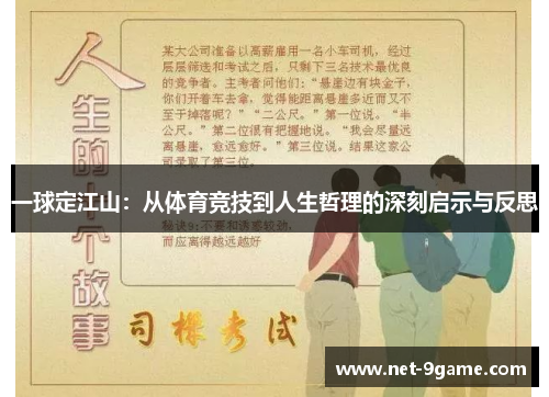 一球定江山：从体育竞技到人生哲理的深刻启示与反思