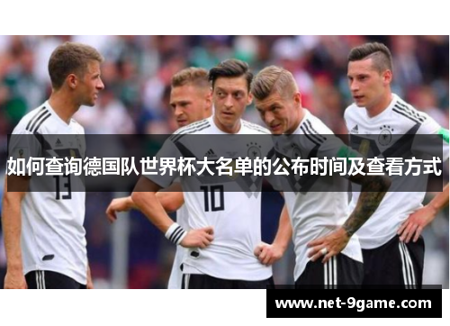 如何查询德国队世界杯大名单的公布时间及查看方式