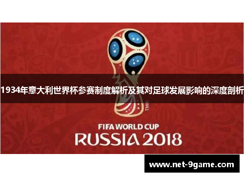 1934年意大利世界杯参赛制度解析及其对足球发展影响的深度剖析