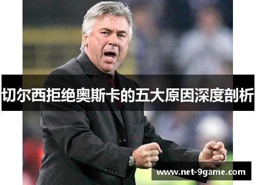 切尔西拒绝奥斯卡的五大原因深度剖析
