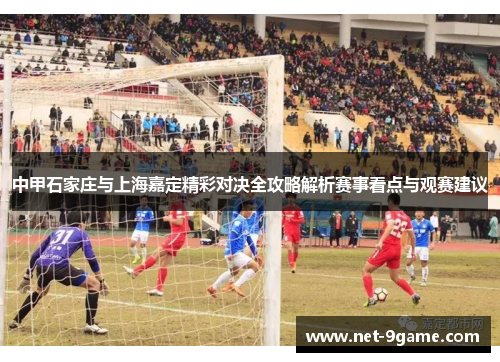 中甲石家庄与上海嘉定精彩对决全攻略解析赛事看点与观赛建议